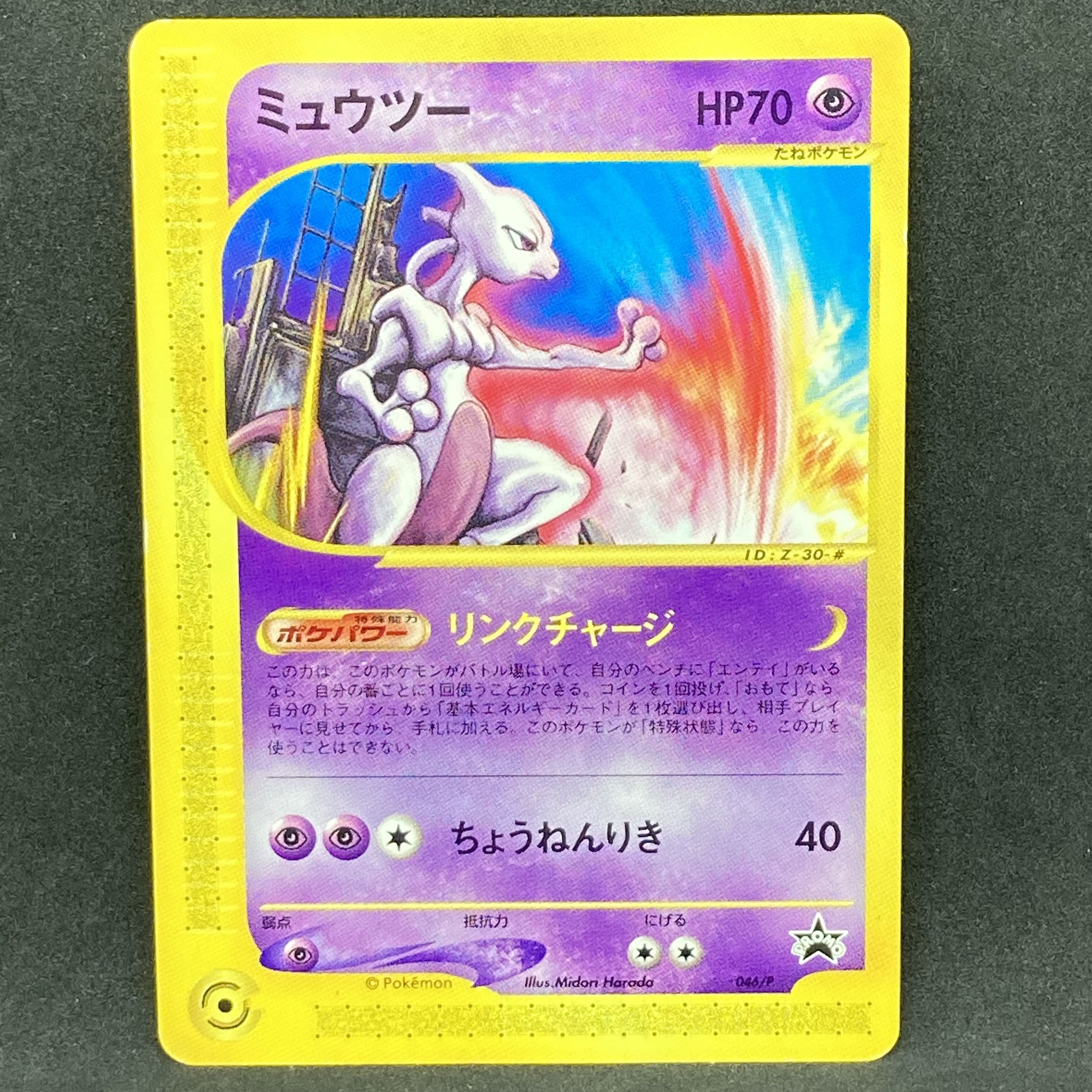 ポケモンカードe ミュウツー JR スタンプラリー プロモ 1枚の通販 希少