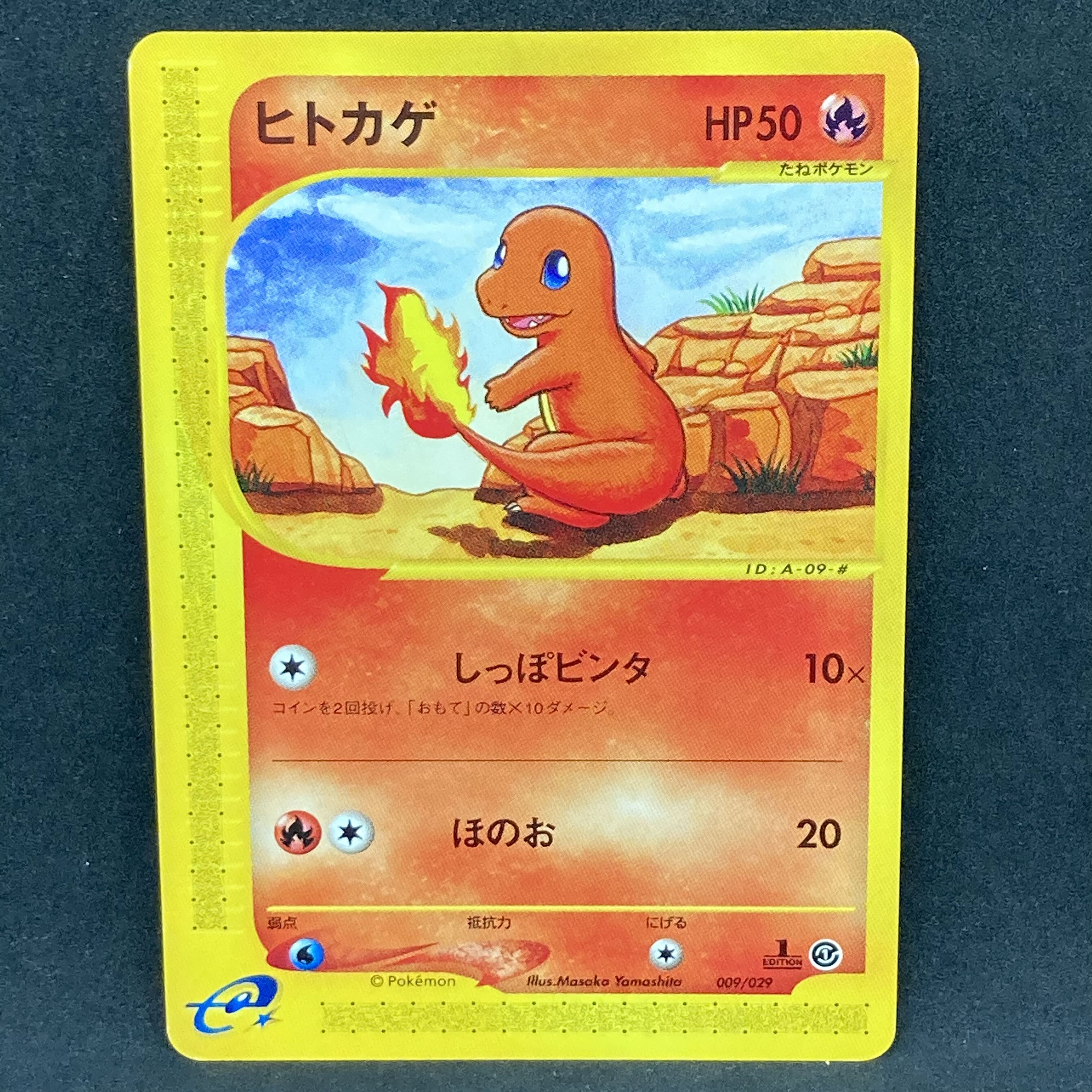 ポケモンカードe ヒトカゲ 1st Edition 1枚の通販 希少商品取扱店