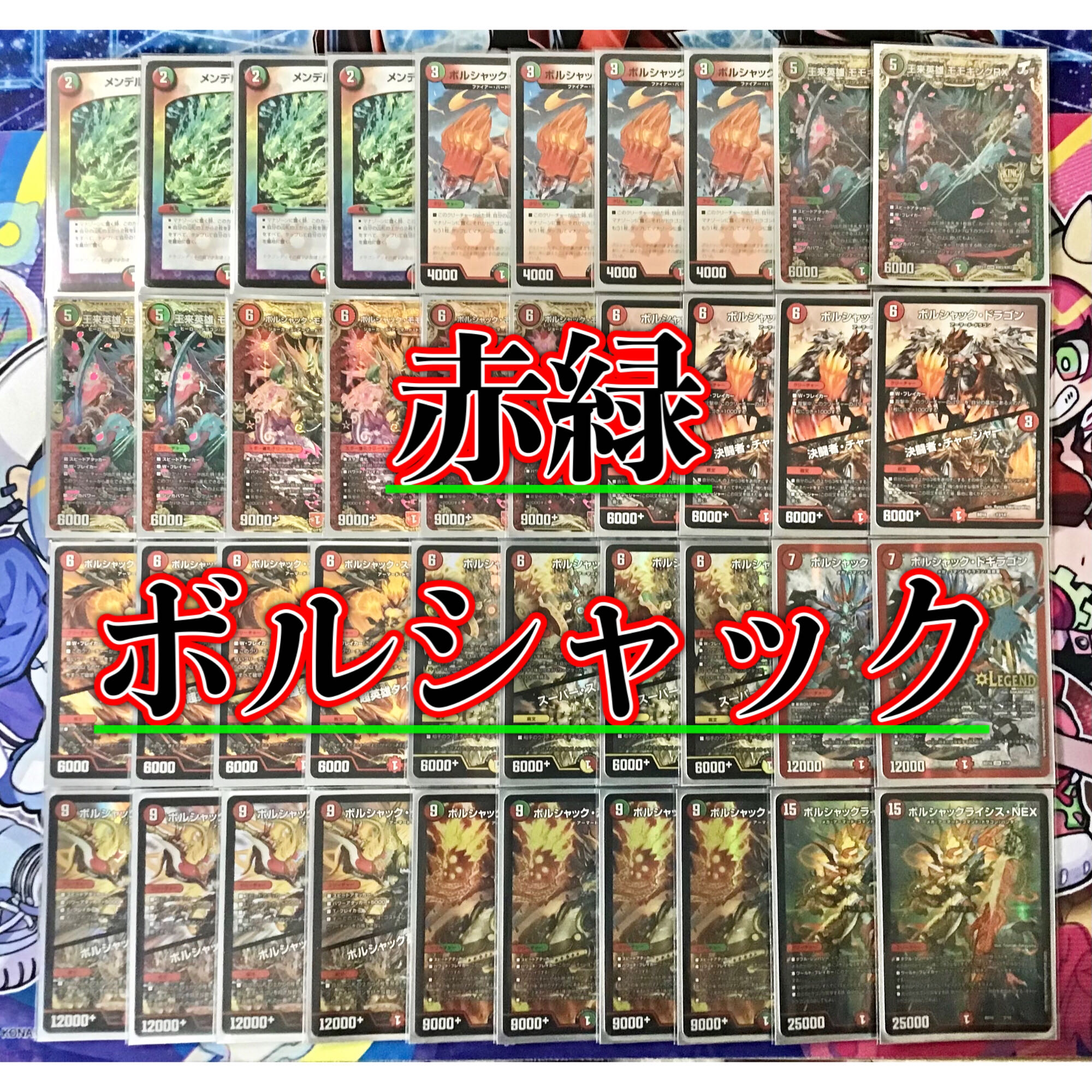 本格構築 【赤緑ボルシャック】 デッキ＆二重スリーブ 1枚の通販