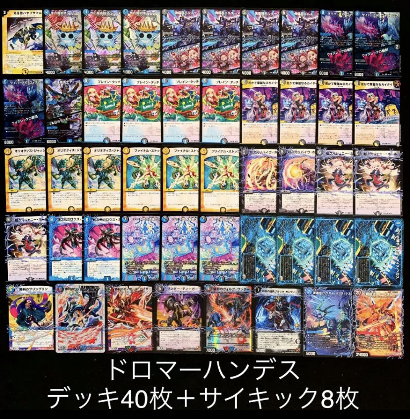 デュエマ No.169 ガチ構築 ドロマーハンデス デッキ40枚＋サイキック8