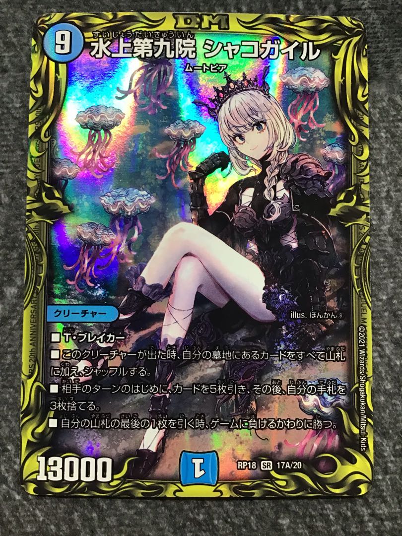 水上第九院 シャコガイル(20thレア仕様)(17A/20) 1枚の通販 遊ING熊本