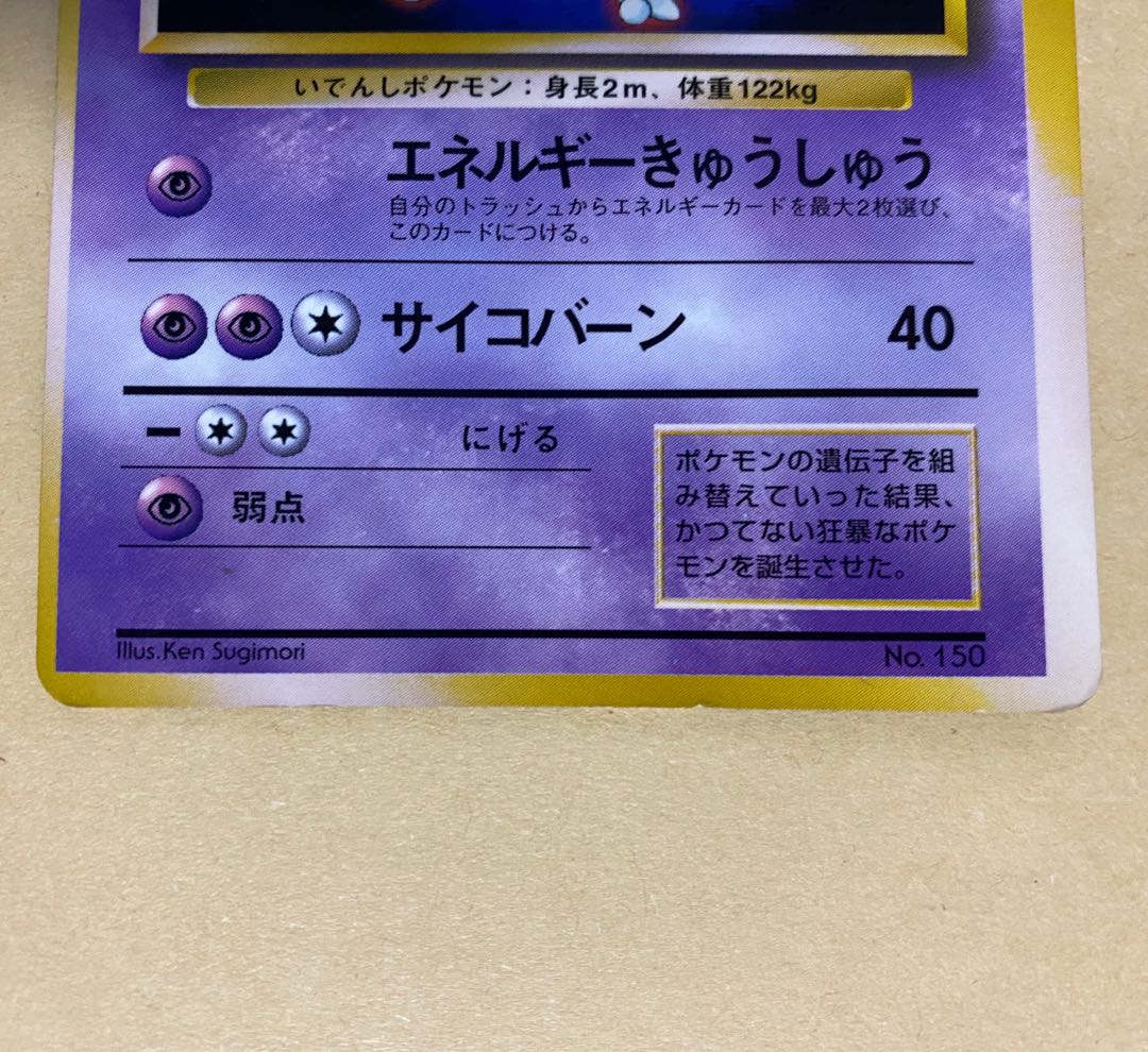 ポケモンカード ミュウツー 旧裏面 枠ズレ 1枚の通販 ほそウナギ