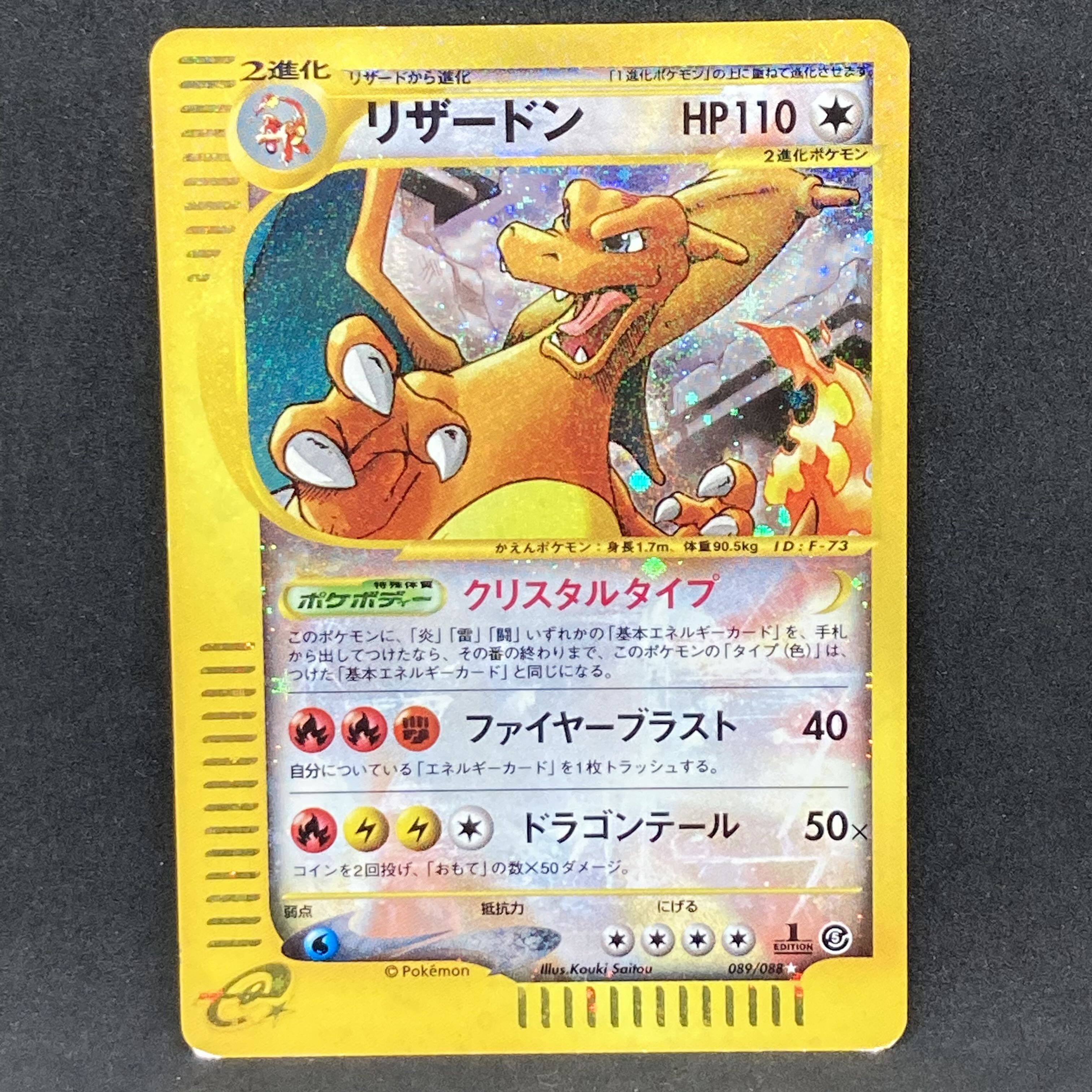 ポケモンカードe リザードン クリスタルタイプ 1st Edition 1枚の通販