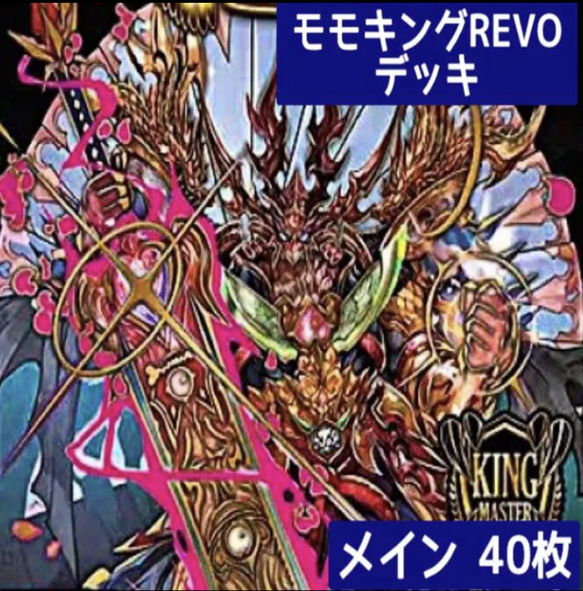 デュエマ No.221 ガチ構築 モモキングREVO デッキ40枚 30枚の通販