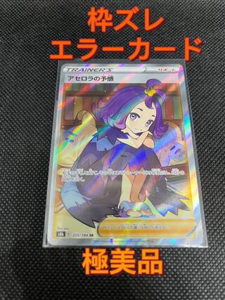 横線無】【極美品】フレームズレエラーカード アセロラの予感 SR 1枚の