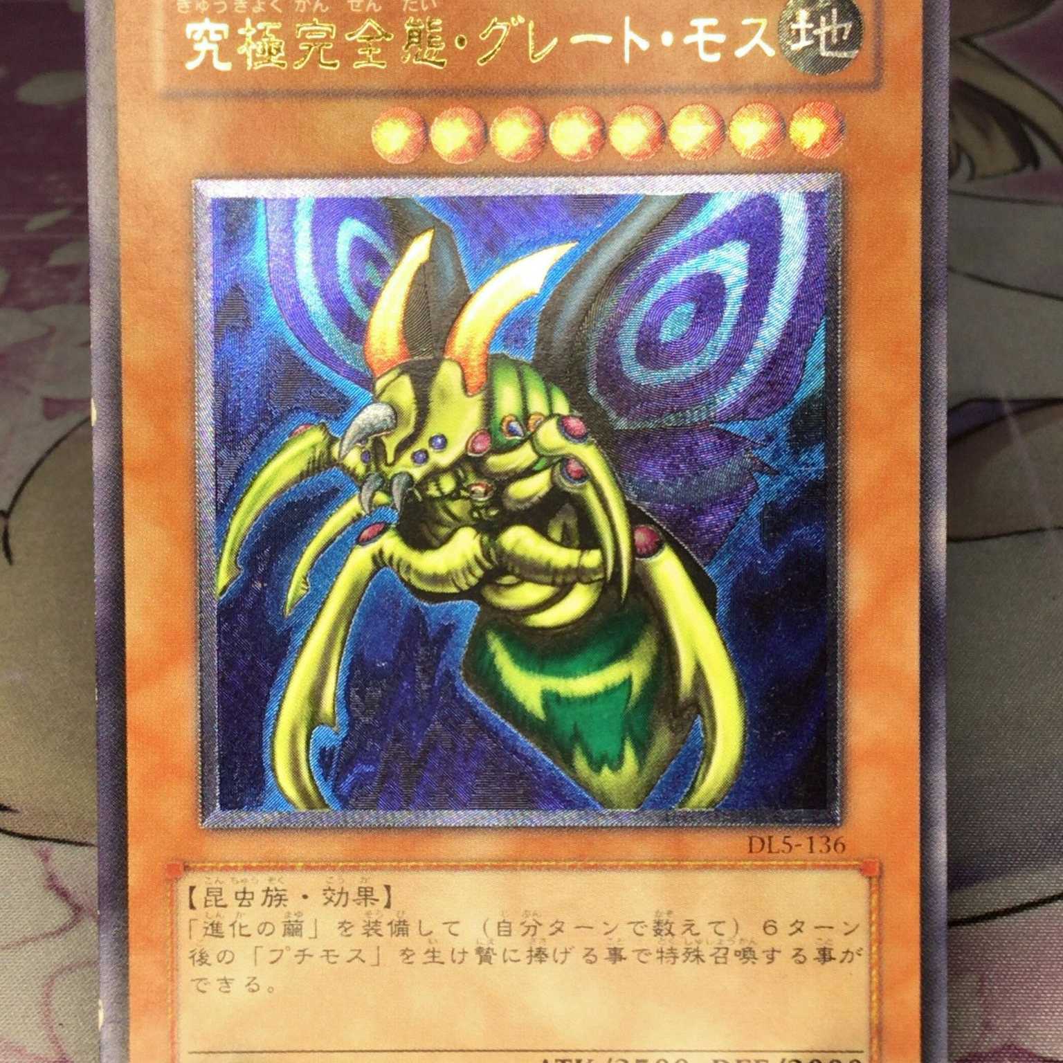 PSA9 究極完全態グレートモス レリーフ DL5-136 アルティメットレア UL