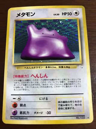 1997 メタモン 旧裏 psa10 PSA10鑑定済〕キョウのメタモン LV.12