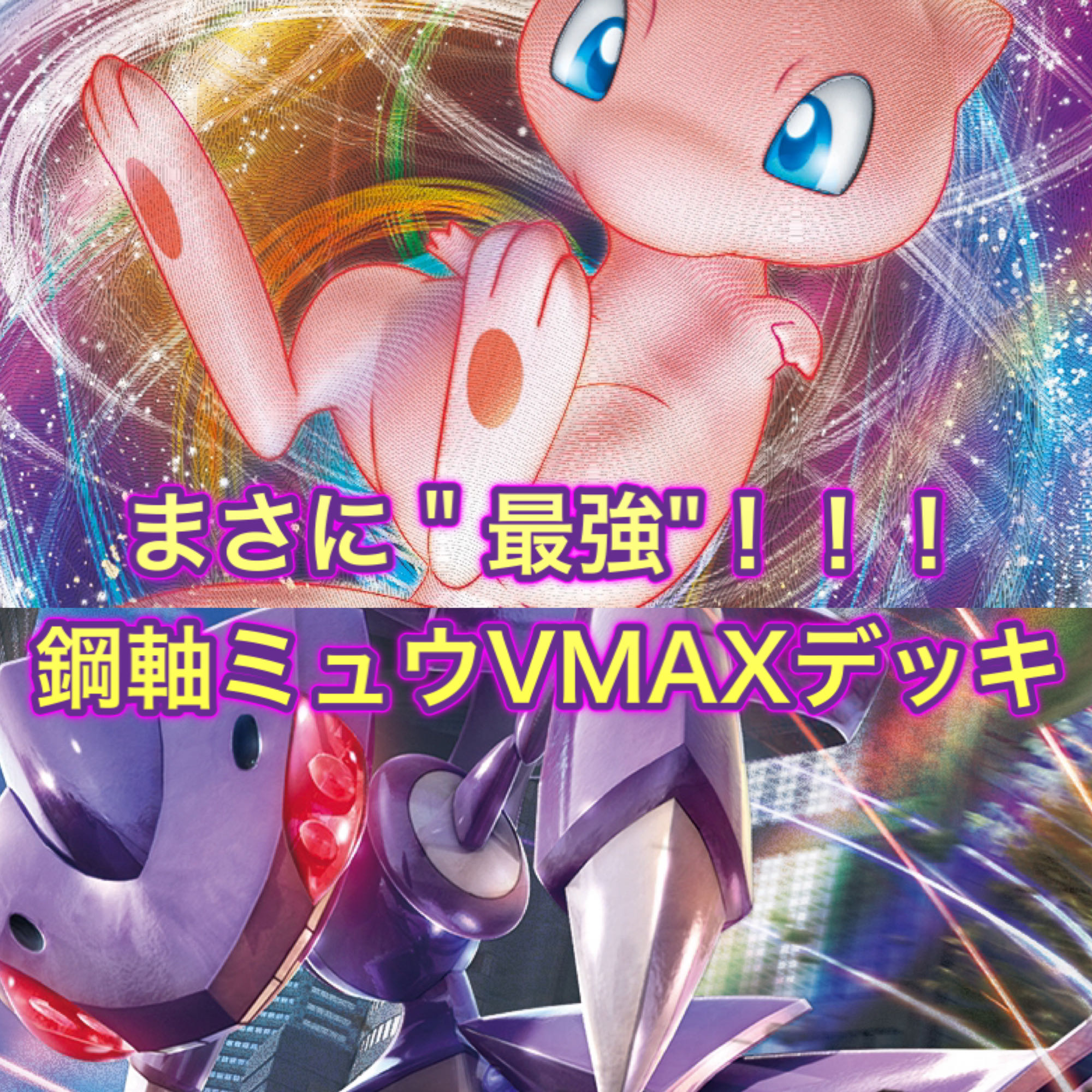 新レギュ対応！ガチ構築ミュウVMAXデッキ 1枚の通販 まぐろん