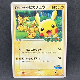 ポケモンカード PCG ポケパークのピカチュウ プロモ 1枚の通販 希少