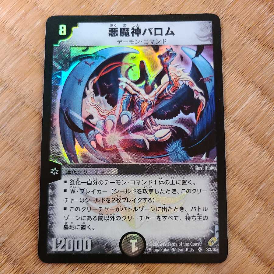 悪魔神バロム 1枚の通販 1025429156（1652211350） | magi