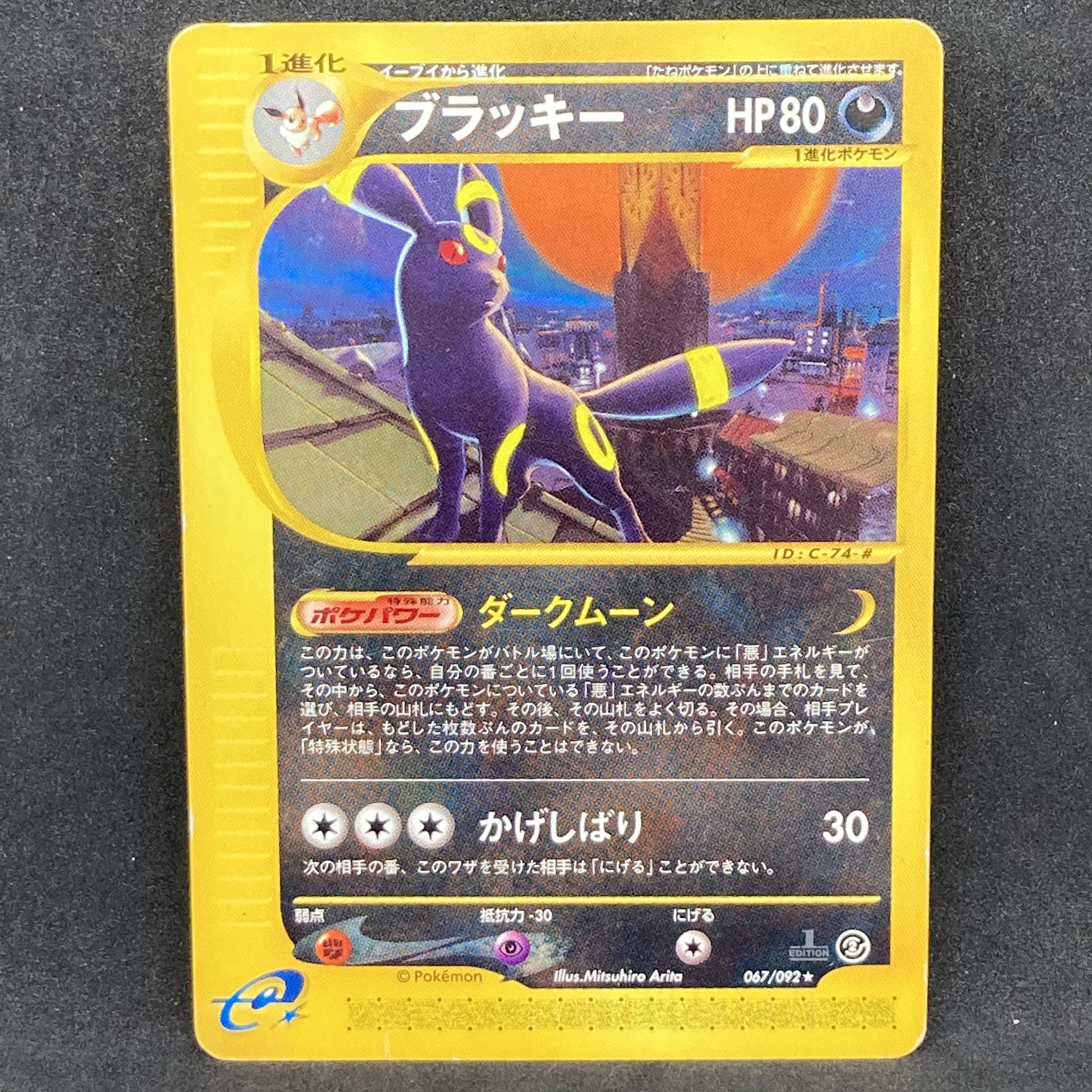 ポケモンカードe ブラッキー 1st Edition 1枚の通販 希少商品取扱店
