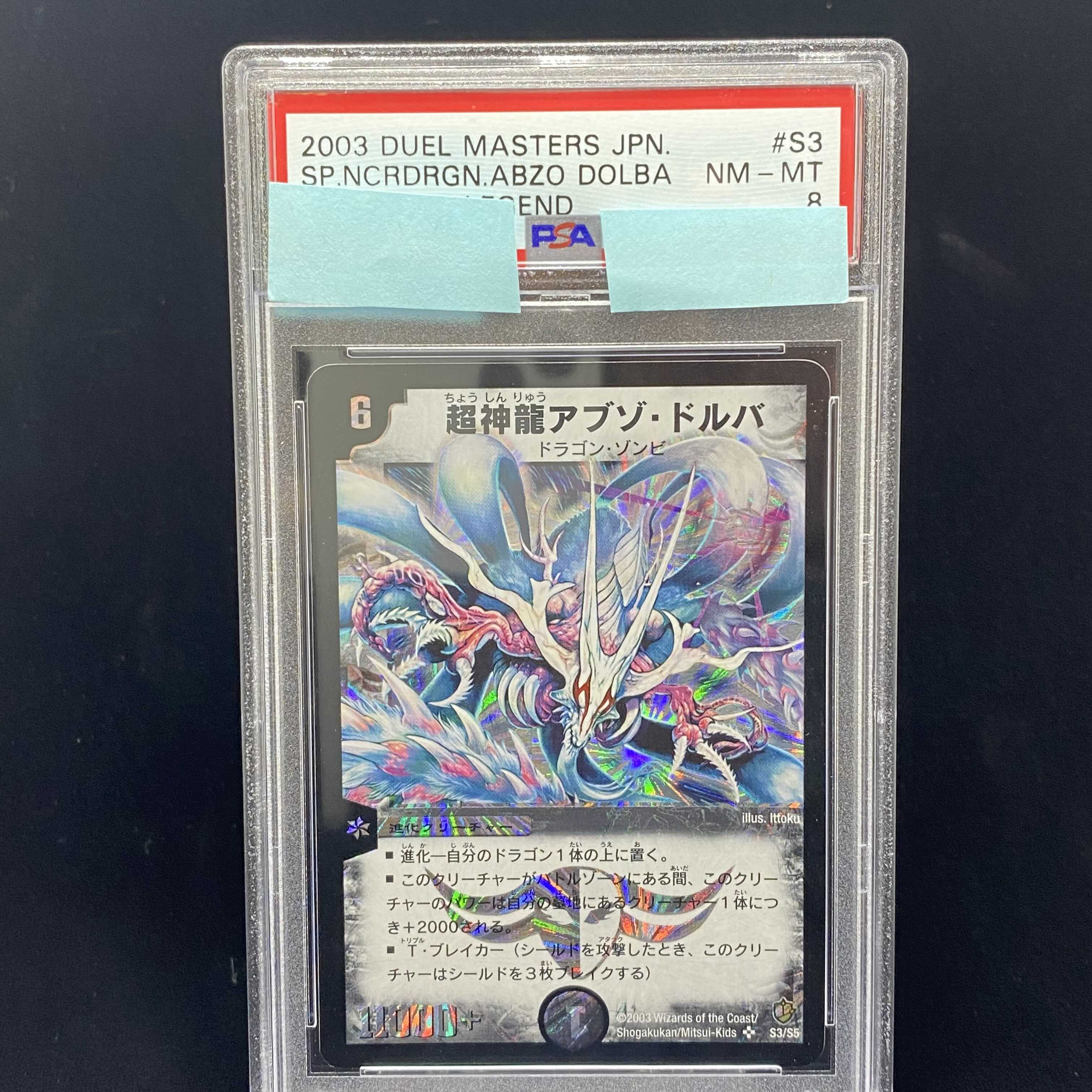 PSA8 超神龍アブゾ・ドルバ 初期SR アブゾドルバ 1枚の通販 土日祝休