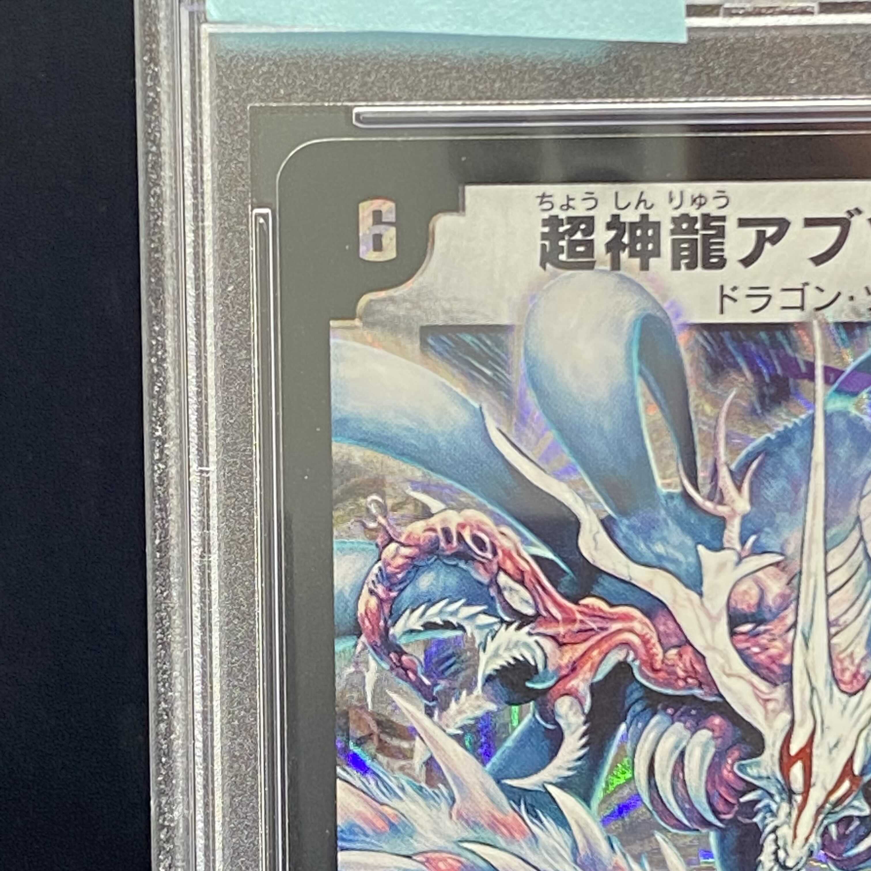 PSA8 超神龍アブゾ・ドルバ 初期SR アブゾドルバ 1枚の通販 土日祝休