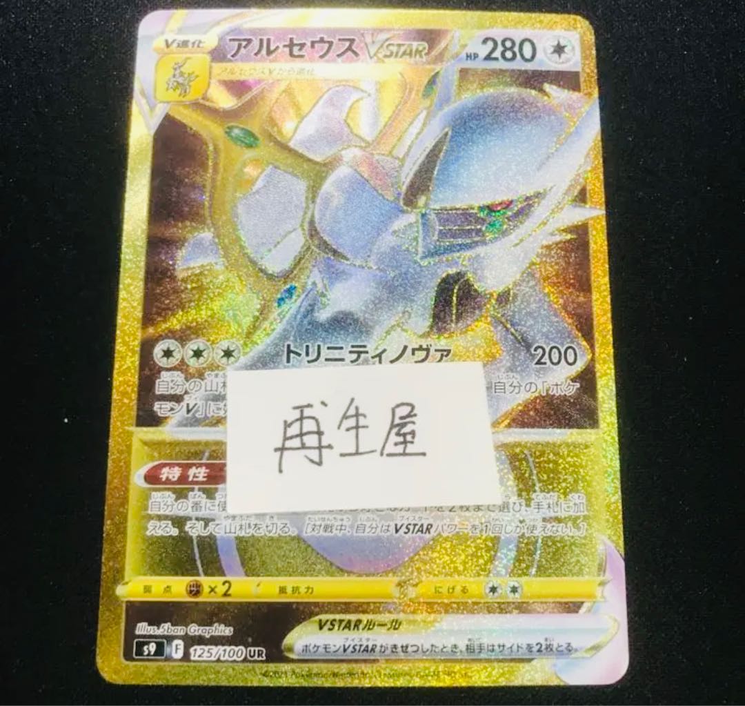 最安値！ アルセウス UR 1枚の通販 再生屋 ポケカ美品フラゲ