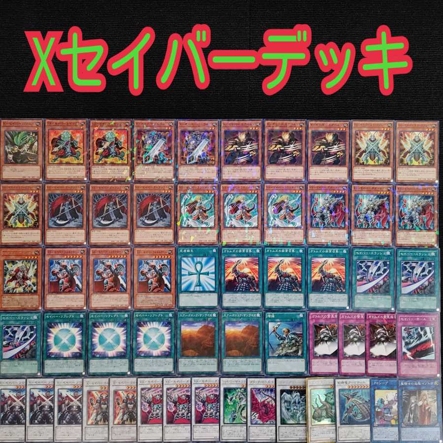 遊戯王【z40】 Xセイバー エックスセイバーデッキ 1枚の通販 DD