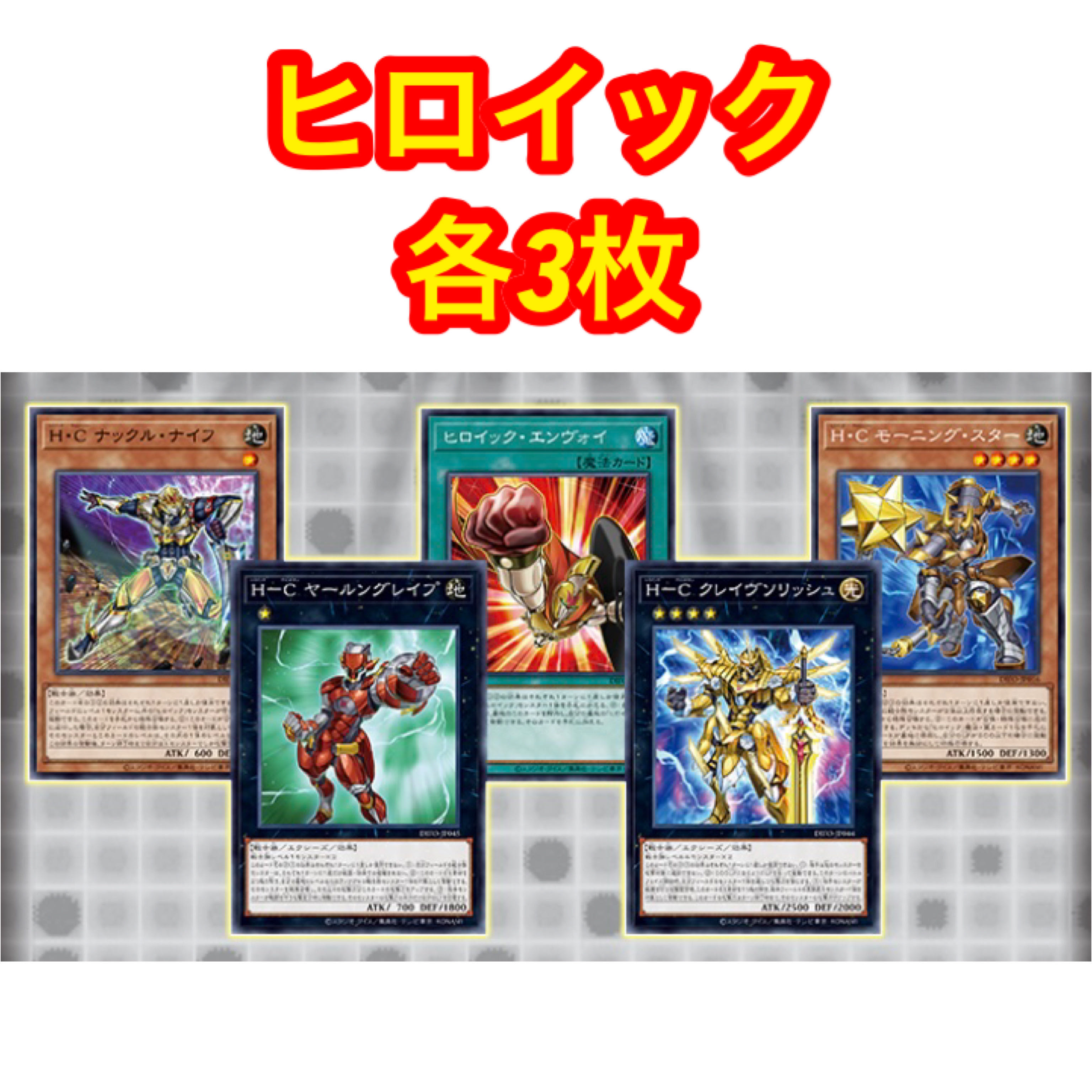 ヒロイック 各3枚セット H-C クレイヴソリッシュ 遊戯王 3枚の通販