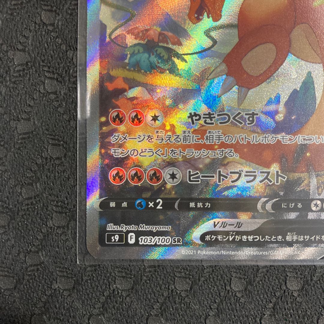 ポケモンカードゲーム スターバース リザードンV SA 1枚の通販 ぽこ