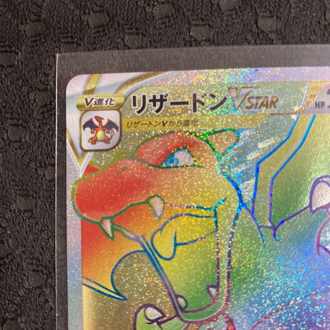 ポケモンカードゲーム スターバース リザードンVSTAR HR 1枚の通販