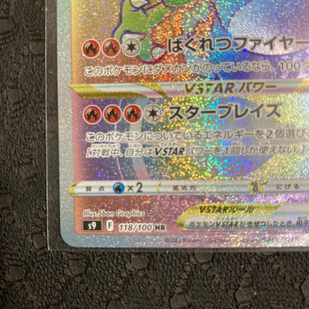 ポケモンカードゲーム スターバース リザードンVSTAR HR 1枚の通販