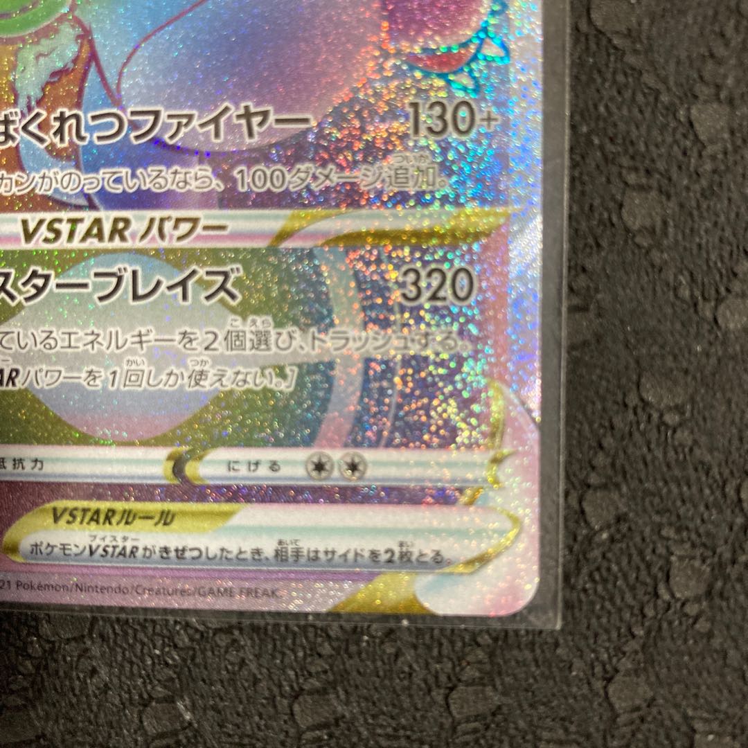 ポケモンカードゲーム スターバース リザードンVSTAR HR 1枚の通販