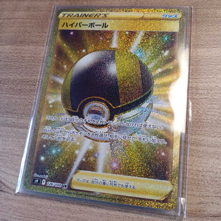 ハイパーボール UR ポケモンカード スターバース 1枚の通販 サニー