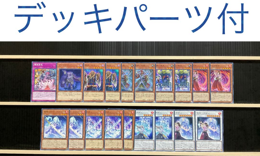 遊戯王 遊戯王 魔妖（まやかし）本格構築済みデッキ 遊戯王 魔妖