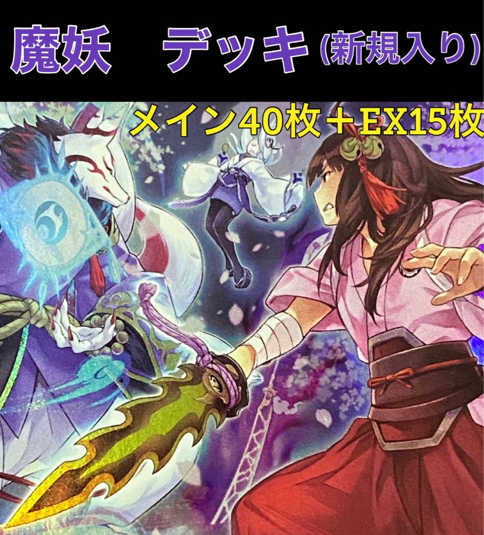 遊戯王 魔妖 デッキ 新規入り メイン40枚＋EX15枚 まやかし 30枚の通販