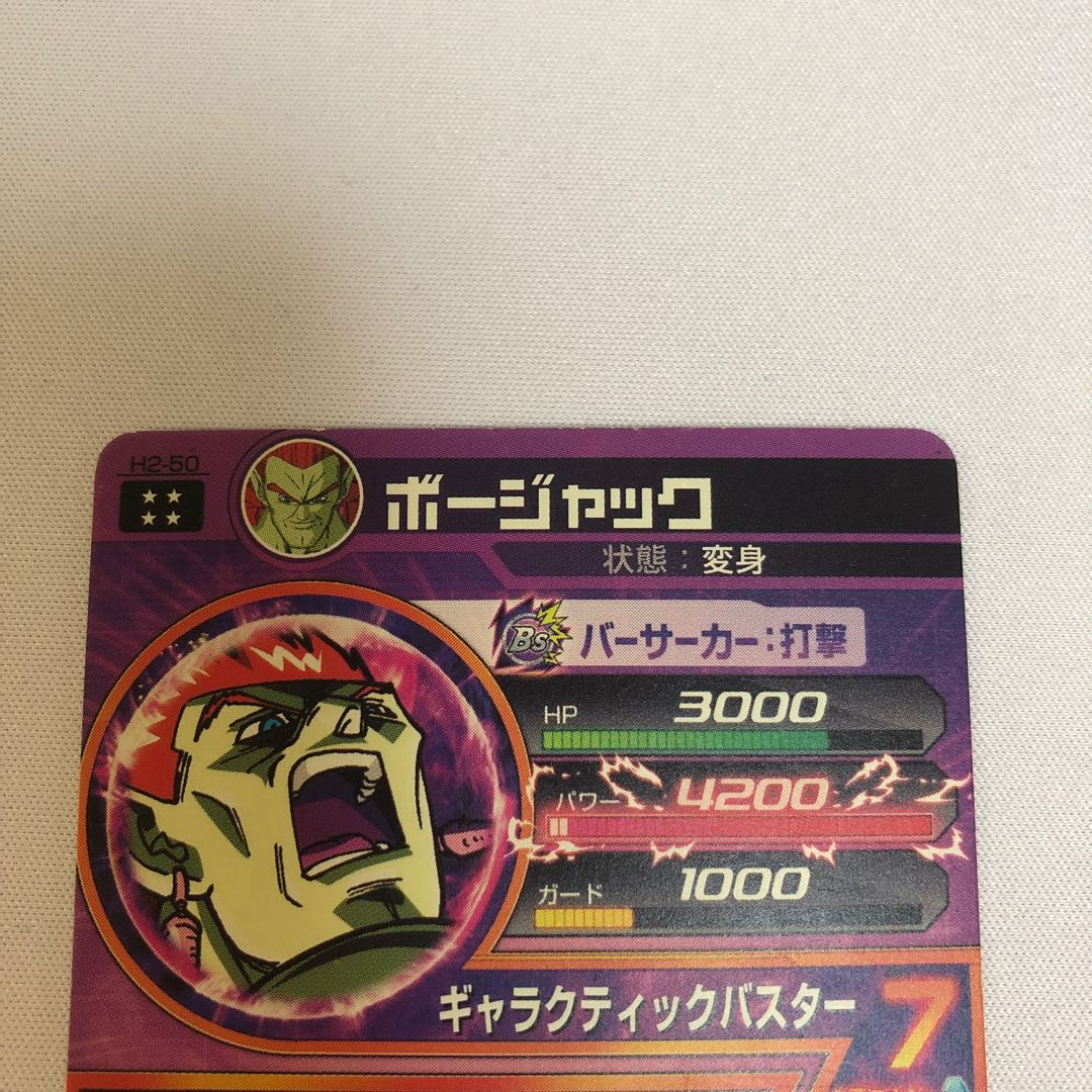 ドラゴンボールヒーローズ 旧弾 ボージャックH2-50 1枚の通販 PO