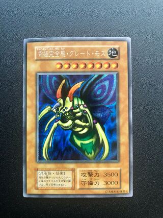 究極完全態・グレート・モス」の激安通販 | magi