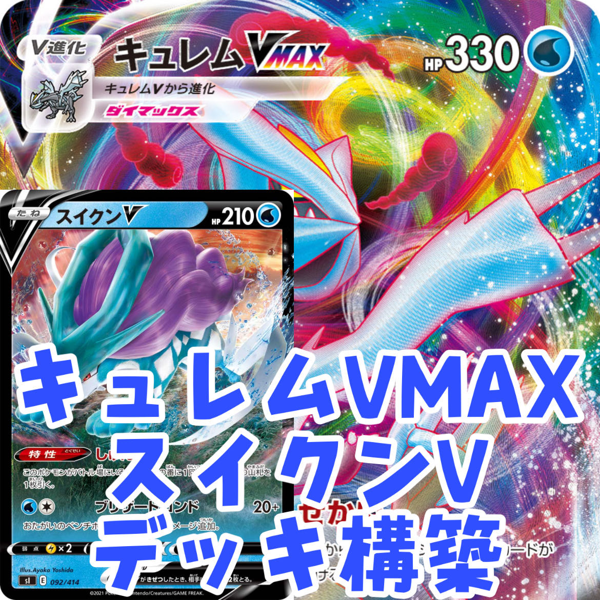 ポケモンカード キュレムvmax スイクンv 構築済みデッキ 1枚の通販