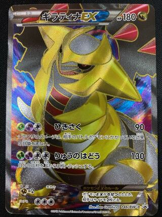 ギラティナEX SR (146/BW-P) 1枚の通販 バトルロジック広島店