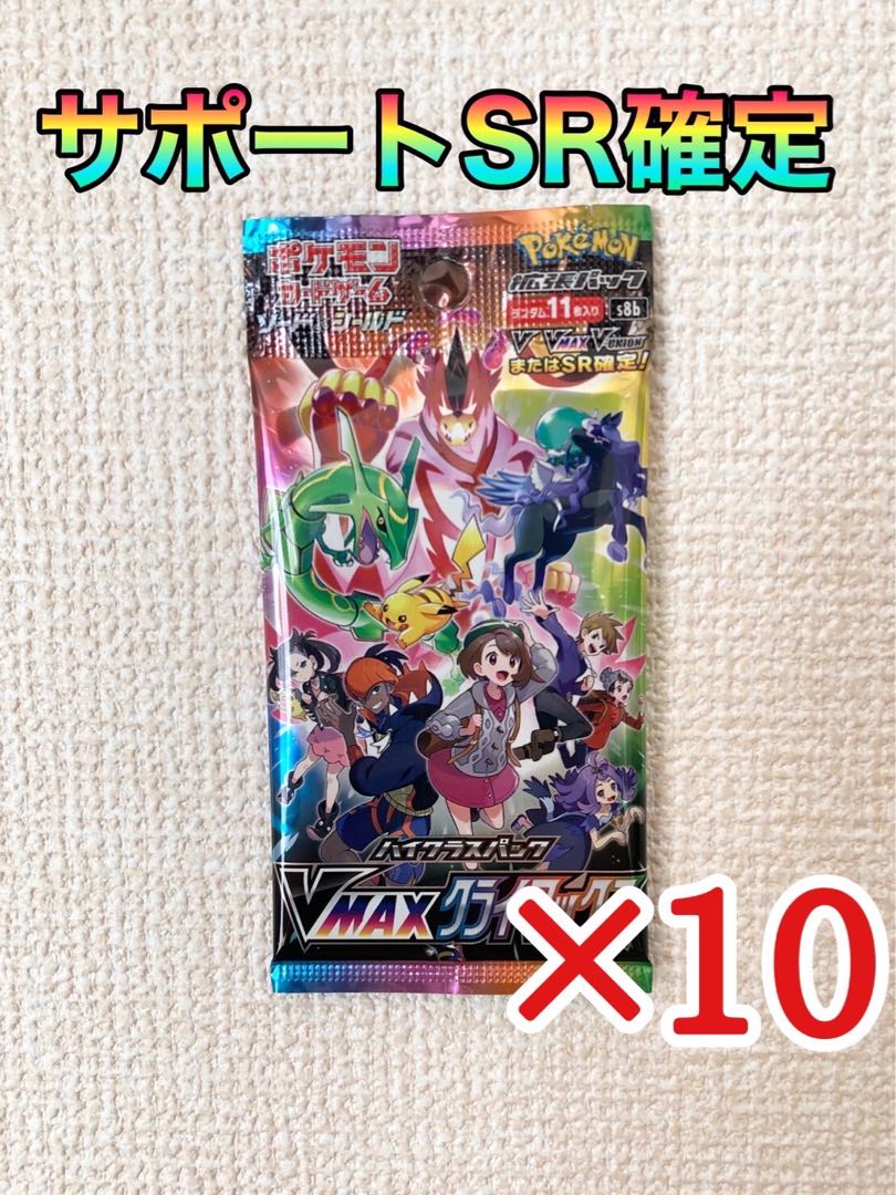 VMAX クライマックス サポート SR 確定パック 10パック 1枚の通販 HS