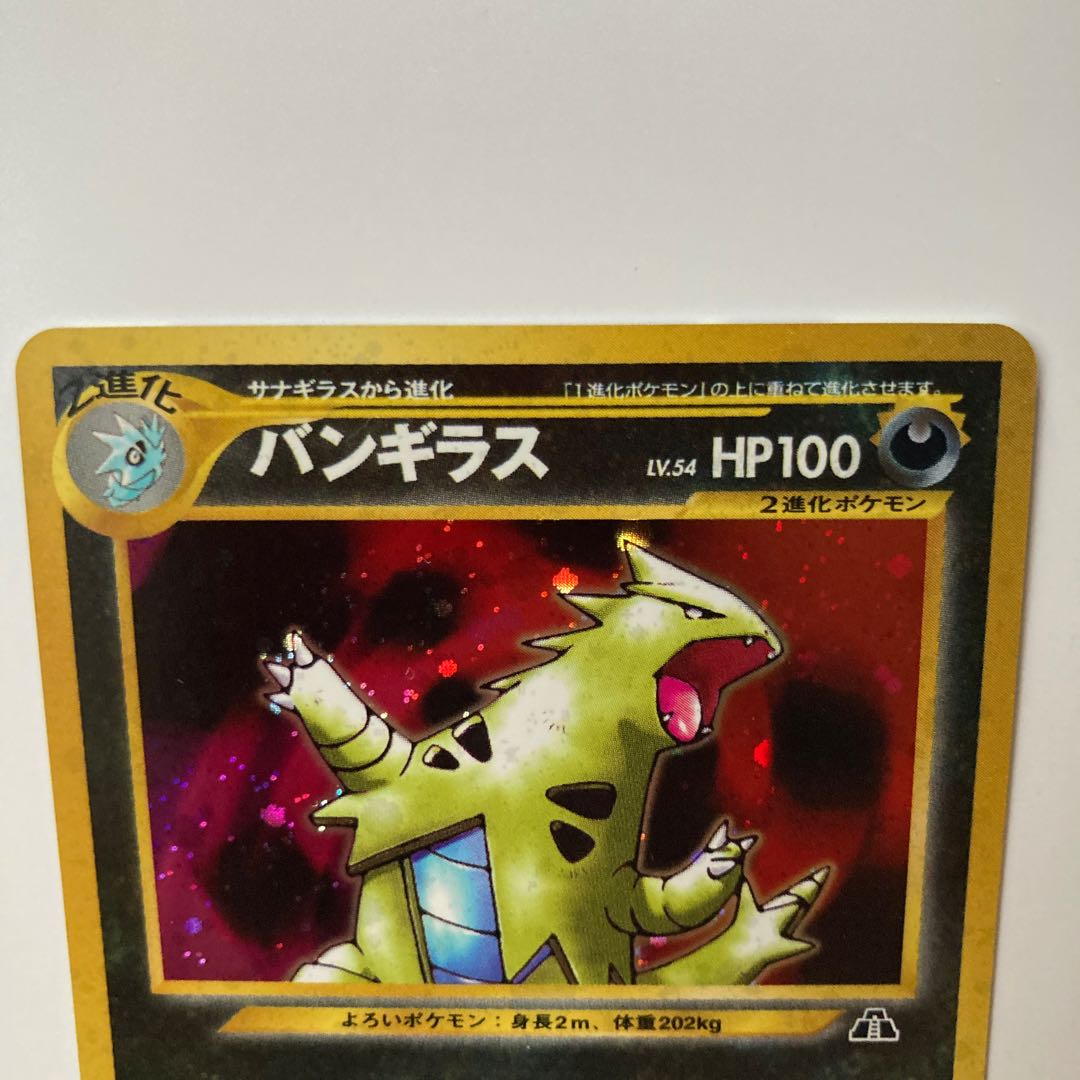 バンギラス 美品 旧裏面 遺跡を超えて No.248 1枚の通販 rabbit