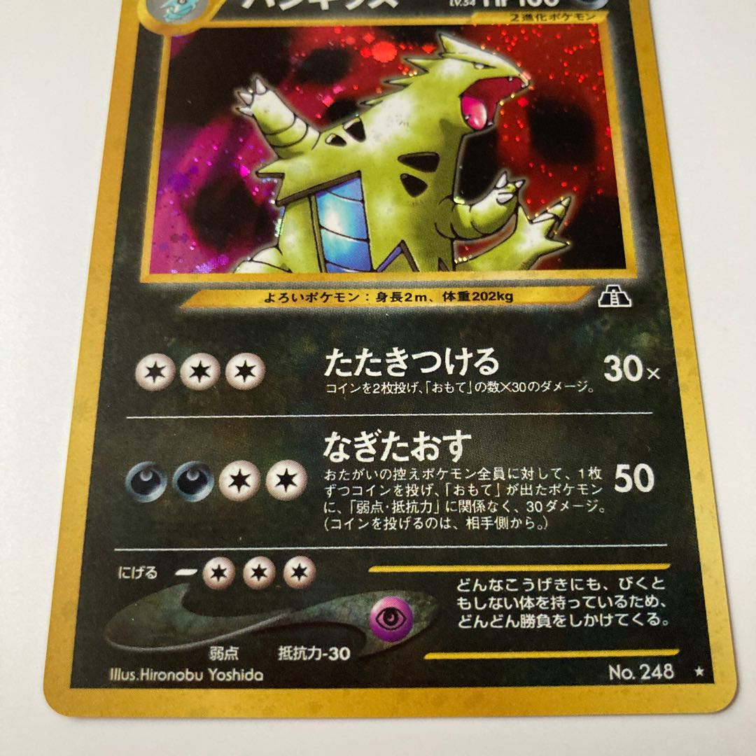 バンギラス 美品 旧裏面 遺跡を超えて No.248 1枚の通販 rabbit