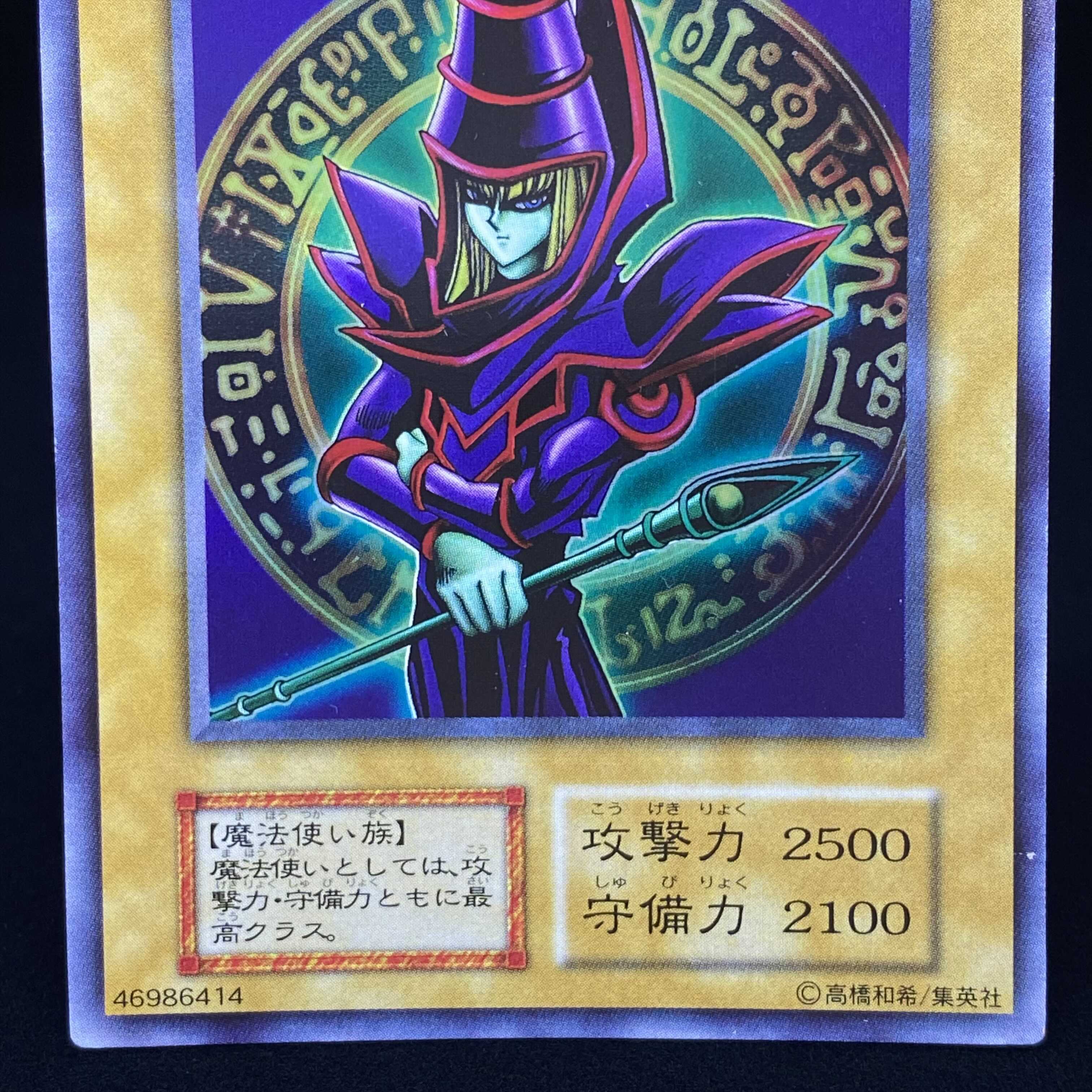 ブラック・マジシャン【絵違い】 PSA10 初期 ブラック・マジシャン