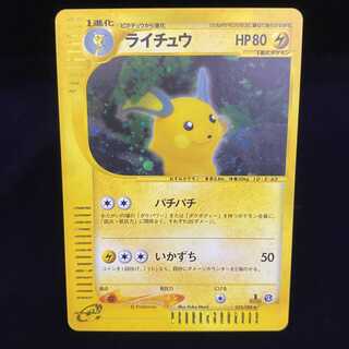 ライチュウ eカード psa10 e第1弾 基本拡張パック - PSA10