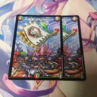 轟壊!切札MAX 1枚の通販 各務原さん（1899368517） | magi