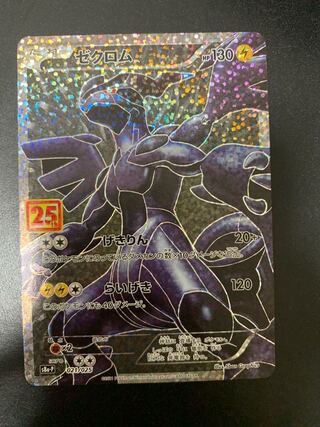 ゼクロム 25周年 プロモ 1枚の通販 あぶり（347392726） | magi