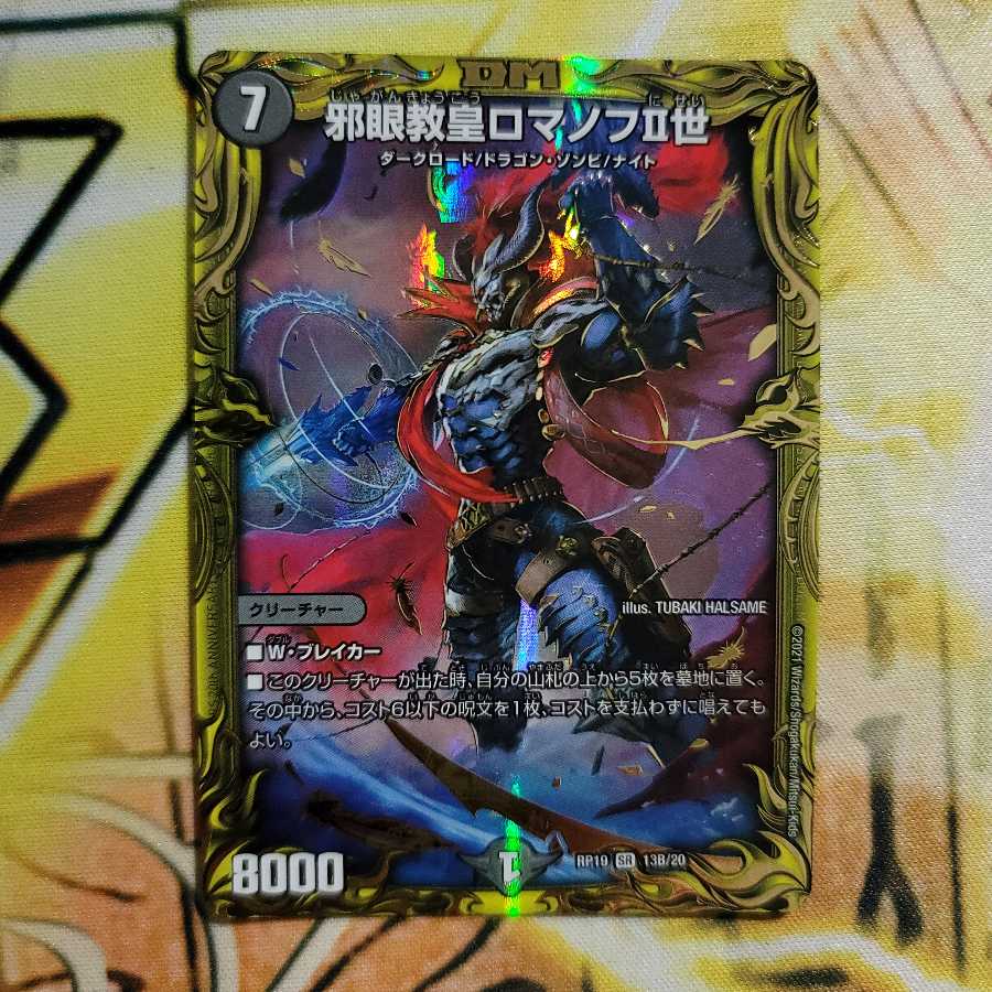 邪眼教皇ロマノフII世(20thSPレア仕様) SR 1枚の通販 のんさん