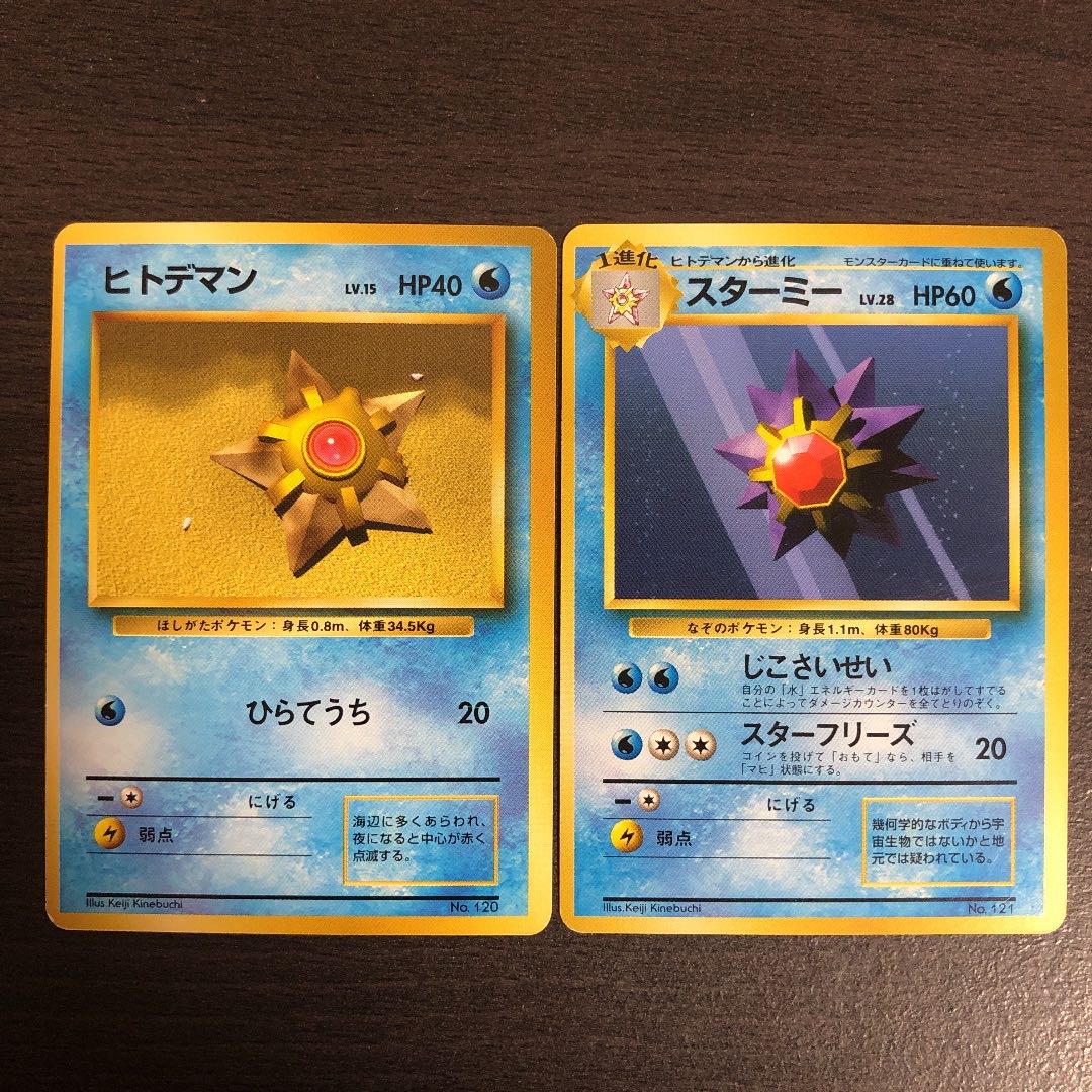 旧裏ポケモンカード 初版ヒトデマン、スターミー 1枚の通販 えーへ