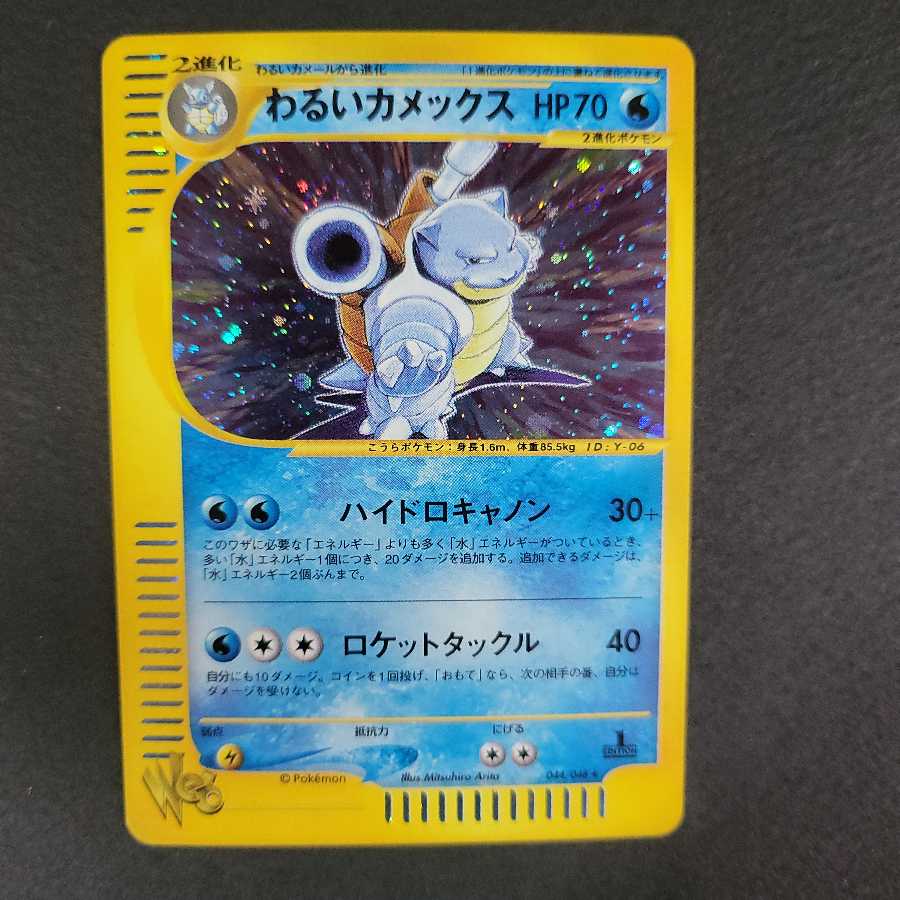 わるいカメックス (1ED) ポケモンカードWeb 1枚の通販 Wasanbooon
