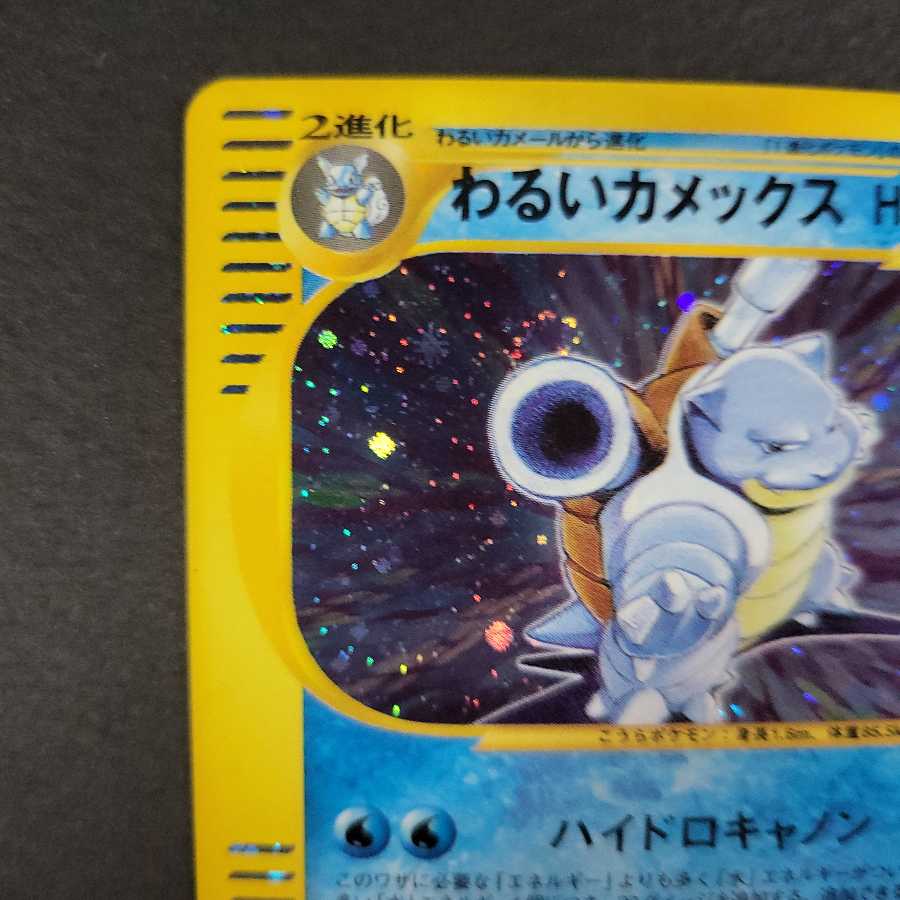 わるいカメックス (1ED) ポケモンカードWeb 1枚の通販 Wasanbooon
