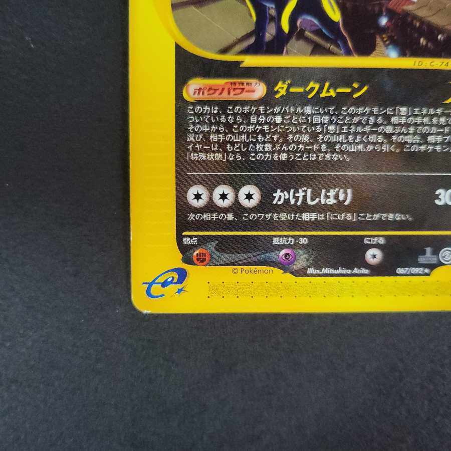 ポケモンカードe ブラッキー 067/092 1ED ノーマル 1枚の通販