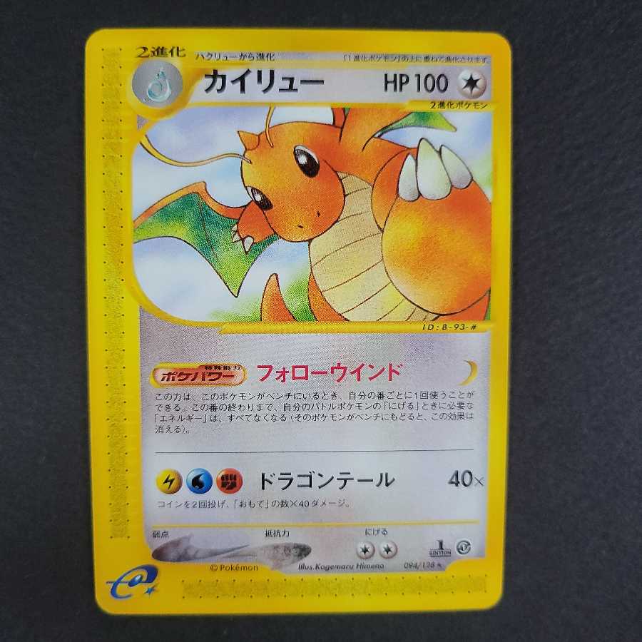 カイリュー ノーマル 1ED ポケモンカードe (094/128) 1枚の通販