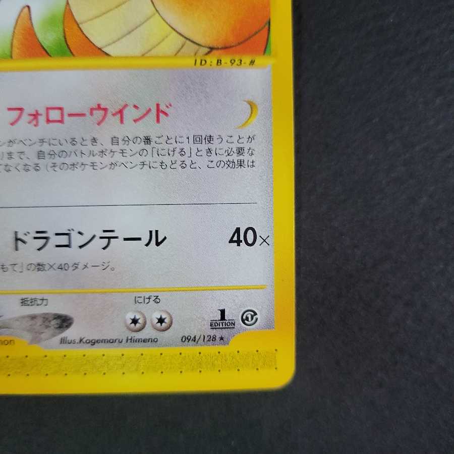 カイリュー ノーマル 1ED ポケモンカードe (094/128) 1枚の通販