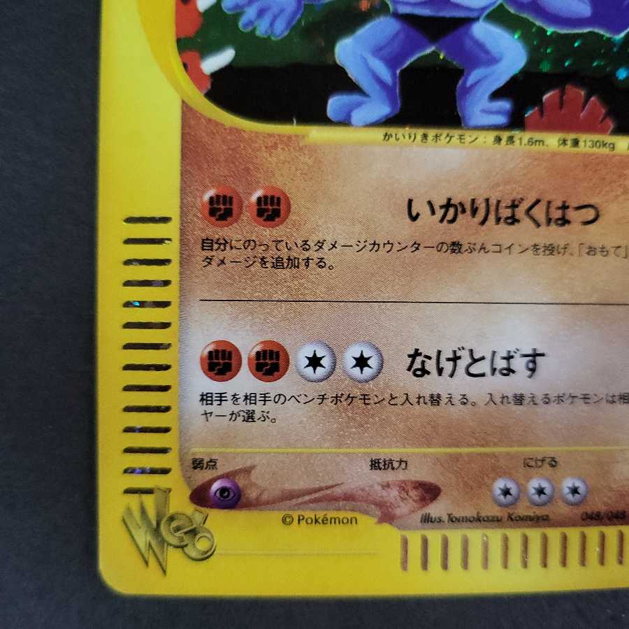 希少】ポケモンカード Web 新裏面 カイリキー 048/048 1ED 1枚の通販