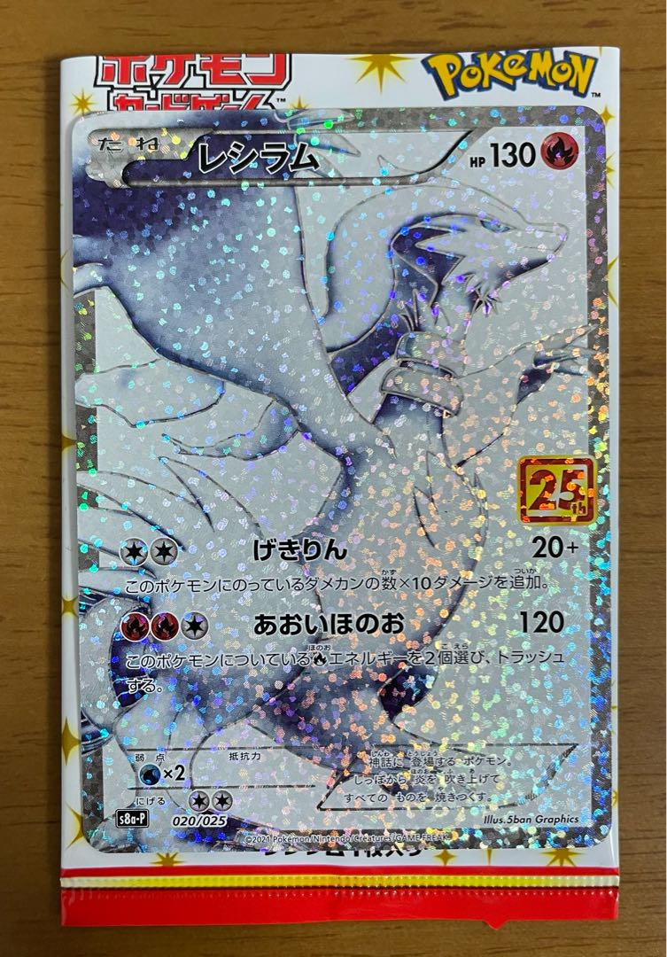 プロモカードパック 25th ANNIVERSARY edition レシラム 1枚の通販