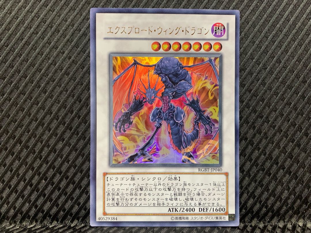 ぽぽたん】遊戯王 -522 エクスプロード・ウィング・ドラゴン ウルトラ