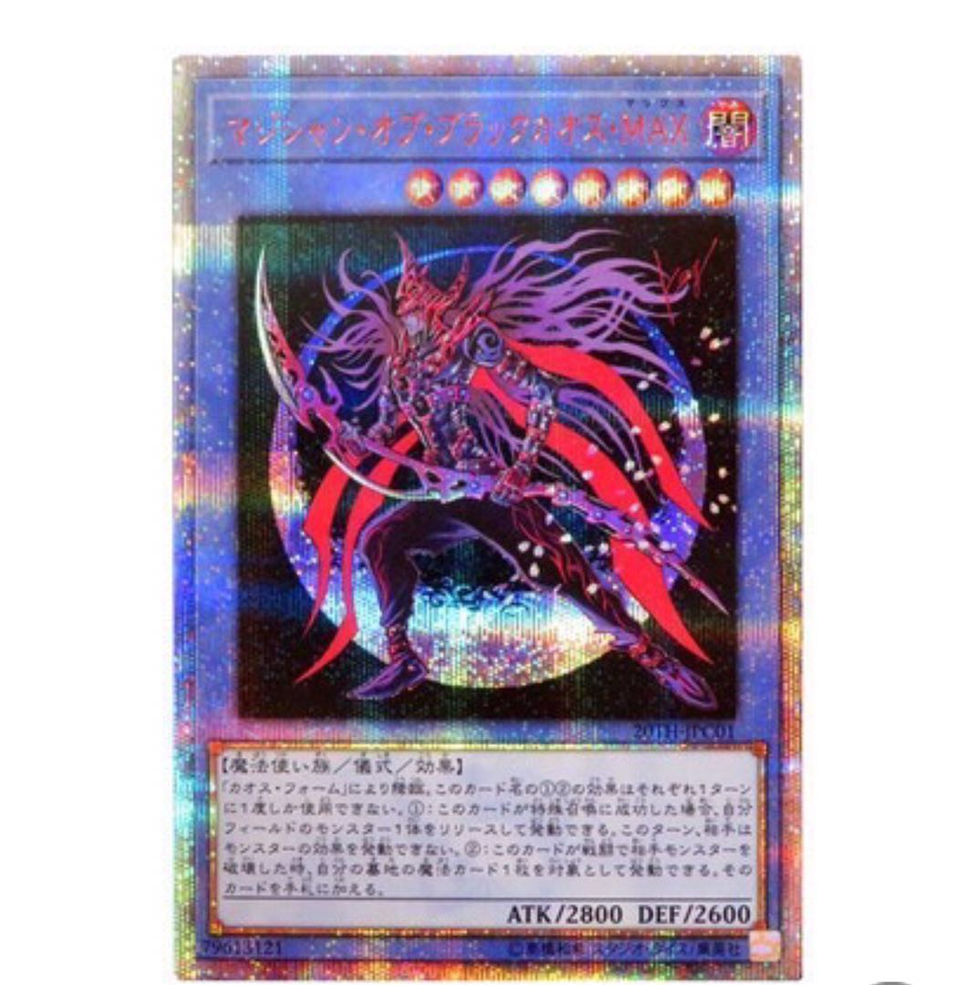 第10期/20TH-JPC01 マジシャン・オブ・ブラックカオス・MAX 1枚の
