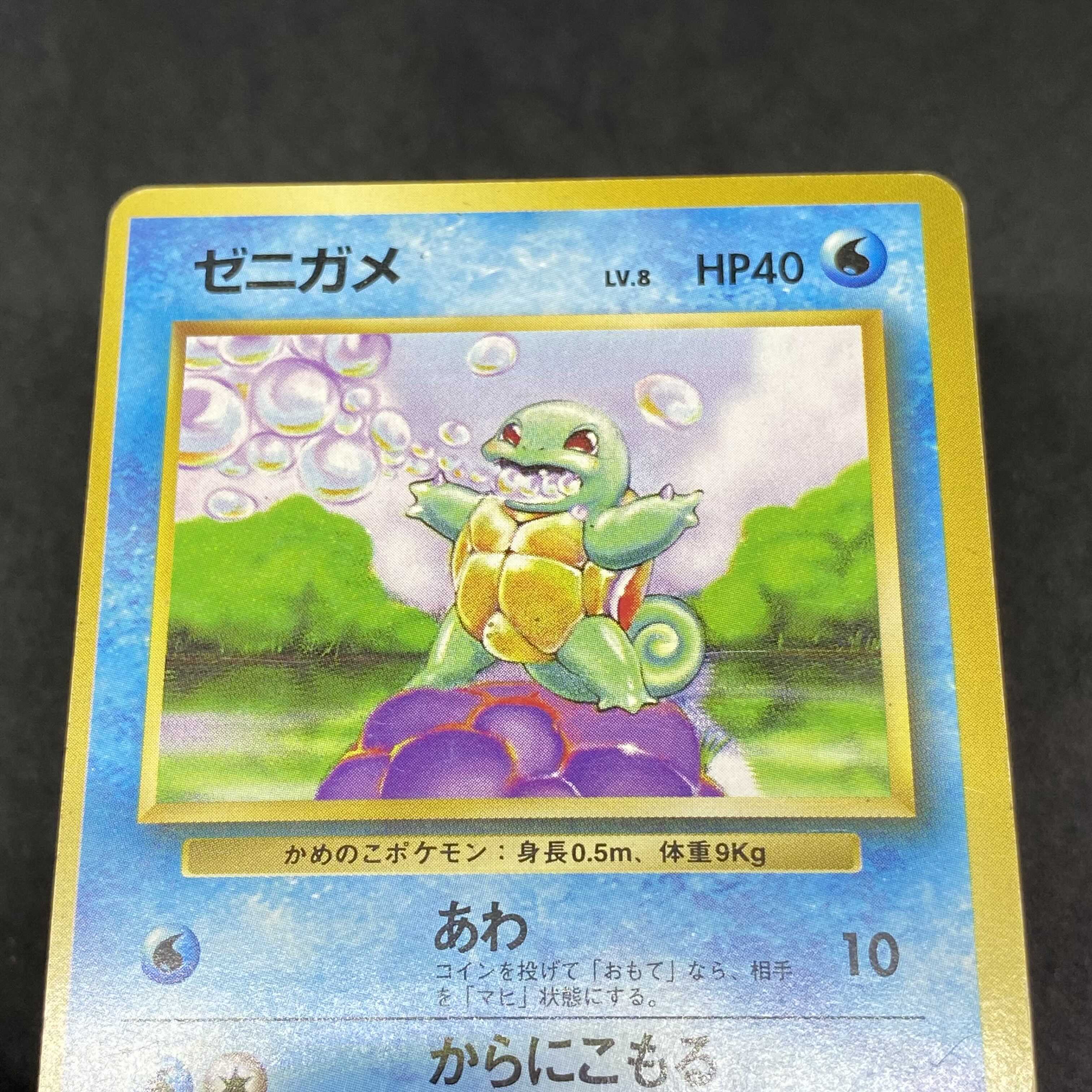 特価】 ポケモンカード 旧裏面 ゼニガメ 初版 ☆なし マークなし 1枚の